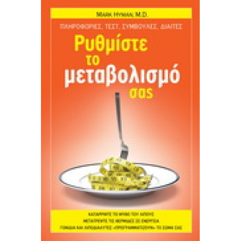 ΡΥΘΜΙΣΤΕ ΤΟ ΜΕΤΑΒΟΛΙΣΜΟ ΣΑΣ - ΠΛΗΡΟΦΟΡΙΕΣ, ΤΕΣΤ, ΣΥΜΒΟΥΛΕΣ, ΔΙΑΙΤΕΣ